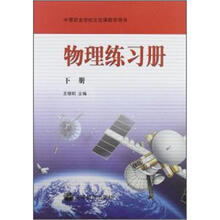 中等职业学校文化课教学用书:物理练习册(下册)