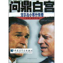 问鼎白宫：戈尔与小布什传奇