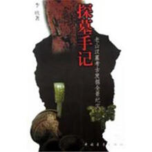 探墓手记:老山汉墓考古发掘全景纪实