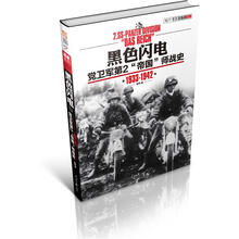 黑色闪电:党卫军第2“帝国”师战史(1933-1942)