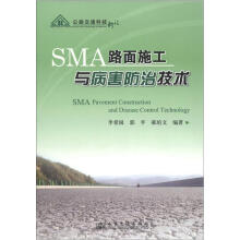 SMA路面施工与病害防治技术