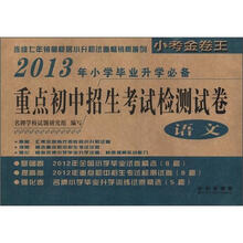 2013年重点初中招生考试检测试卷：语文