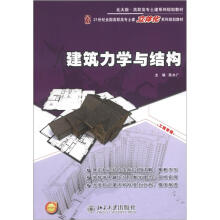 建筑力学与结构