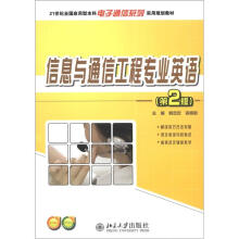 信息与通信工程专业英语（第2版）