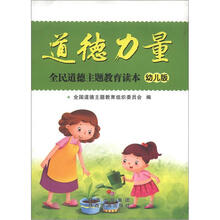 道德力量：幼儿版