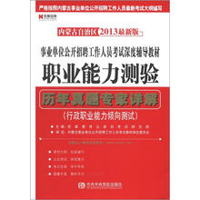 内蒙古自治区2013事业单位公开招聘人员考试深度辅导教材：职业能力测验历年真题专家详解·职业能力倾向测验