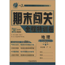 1课3练 期末闯关 8年级地理（上）人教版（2012秋）