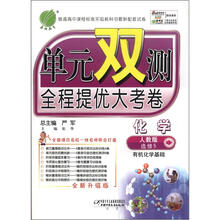 单元双测 高中化学选修5 有机化学基础人教版(2012版)