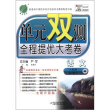 单元双测 高中语文(2)人教版(含答案)(2012版)