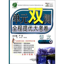 单元双测 高中语文（5）人教版（含答案）（2012版）