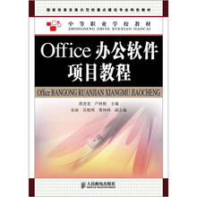 国家改革发展示范校重点建设专业特色教材·中等职业学校教材:Office办公软件项目教程