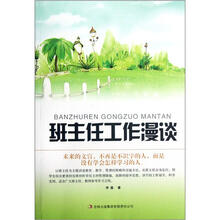 班主任工作漫谈