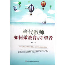 当代教师如何做教育的守望者