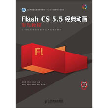 21世纪高等院校数字艺术类规划教材：Flash CS 5.5经典动画制作教程（附CD光盘1张）