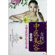 MBOOK随身读：女性中医美容小全书