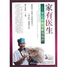 家有医生：常见疾病诊断与治疗