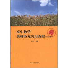 高中数学奥林匹克实用教程（第4册）