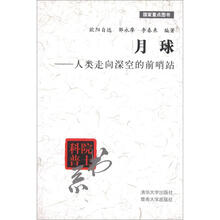 月球：人类走向深空的前哨站