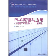PLC原理与应用（三菱FX系列）（第2版）