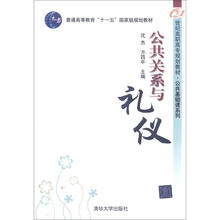 公共关系与礼仪