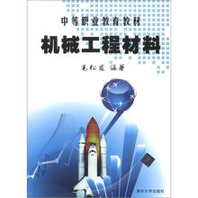 机械工程材料