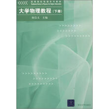 高等院校物理系列教材:大学物理教程(下册)