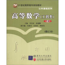 高等数学（工科类）下册（修订本）