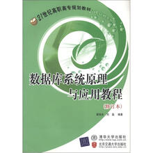 数据库系统原理与应用教程（修订本）