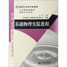 物理系列教材新世纪高等学校教材：基础物理实验教程