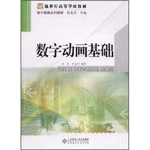 新世纪高等学校教材·数字媒体系列教材:数字动画基础