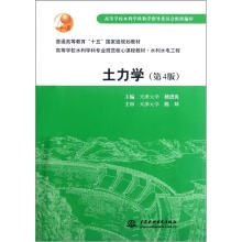 高等学校水利学科专业规范核心课程教材·水利水电工程：土力学（第4版）
