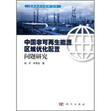 中国非可再生能源区域优化配置问题研究