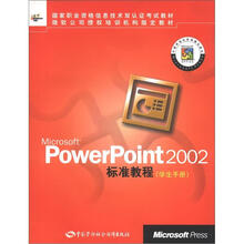 PowerPoint2002标准教程(学生手册)