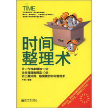 时间整理术(最好用、最便捷的超效率时间管理宝典)