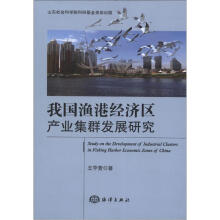 我国渔港经济区产业集群发展研究