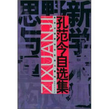 孔范今自选集：新学术视野中的反思与重构
