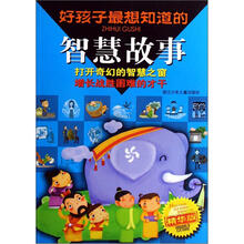 好孩子最想知道的智慧故事（精华版）