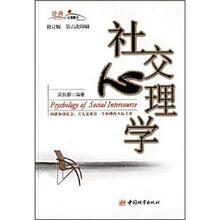 社交心理学（修订版）