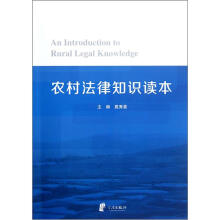 农村法律知识读本