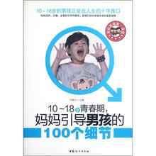10-18岁青春期妈妈引导男孩的100个细节