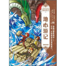 世界文学名著漫画系列：地心游记（漫画珍藏本）