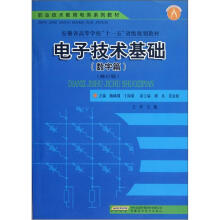 职业技术教育电类系列教材·安徽省高等学校“十一五”省级规划教材：电子技术基础（数字篇）（修订版）