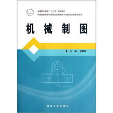 中等职业教育“十二五”规划教材：机械制图