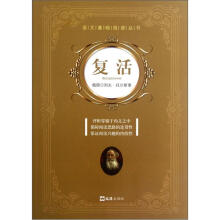 语文基础阅读丛书:复活