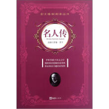语文基础阅读丛书:名人传