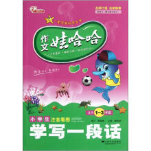 小学生注音看图学写一段话(适用1-3年级)/作文娃哈哈