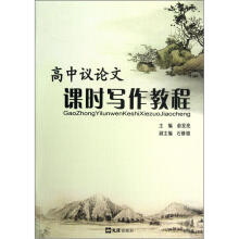高中议论文课时写作教程