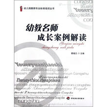 幼儿园教师专业标准培训丛书:幼教名师成长案例解读