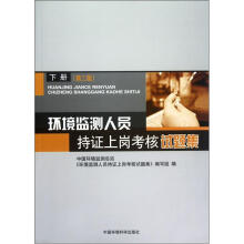 环境监测人员持证上岗考核试题集（下第2版）