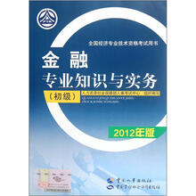 全国经济专业技术资格考试用书：金融专业知识与实务（初级）（2012年版）